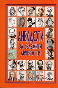 Анекдоти за бележити личности