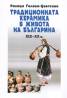 Традиционната керамика в живота на българина XIX - XX век