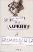 Диалог за Дарвин и еволюцията