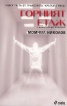Горният етаж Кн.3 от трилогията Кръглата риба