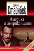 Америка и американците
