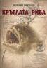 Кръглата риба