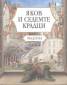Яков и седемте крадци