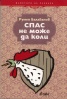 Спас не може да коли