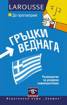 Да проговорим гръцки веднага