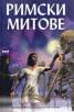 Римски митове