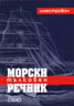 Морски тълковен речник: Илюстрован