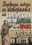 Подбрани извори за историята на българската държава и право