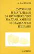 Суровини и материали за производство на хляб, хлебни и сладкарски изделия