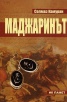 Маджаринът