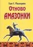 Отново Амазонки