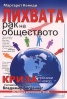 Лихвата - рак на обществото. Сборник от статии