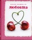 Малка книжка за любовта/ ново допълнено издание
