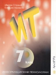 Информационни технологии 7 клас + CD