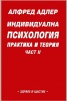Индивидуална психология: Практика и теория; ч.2