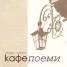 Кафепоеми