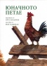 Юначното петле