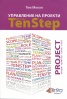 Управление на проекти с метода Ten Step