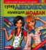 Супер Лексикон - колекция модели. Нарисувай модели на дрехи + стикери с аксесоари