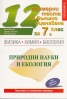12 примерни теста за външно оценяване за 7 клас: Физика, Химия, Биология, Природни науки и екология