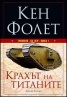 Трилогия "XX век" Кн.1: Крахът на титаните