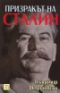 Призракът на Сталин