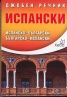 Джобен речник Испански: Испанско-български; българско-испански