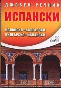 Джобен речник Испански: Испанско-български; българско-испански