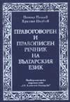 Правоговорен и правописен речник на българския език