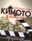 Киното в България Част I (1897-1956)