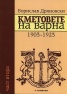 Кметовете на Варна. Част 2: 1903-1923