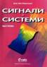 Сигнали и системи Ч.2