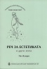 Реч за естетиката и други есета