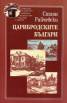 Царибродските българи