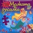 Малката русалка. Книга с 6 пъзела
