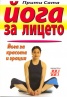 Йога за лицето