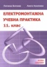 Електромонтажна учебна практика 11 клас