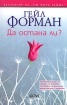 Да остана ли?