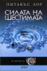 Силата на шестимата
