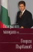Вторият мандат на Георги Първанов: позиции, лекции, речи, статии 2007-2011