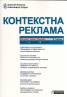 Контекстна реклама - основи, тайни, трикове