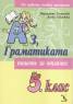 Аз, граматиката 5 клас. Пишете за отличен/ По новата учебна програма