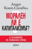 Морален ли е капитализмът? В условията на глобална криза