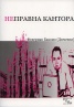 Неправна кантора