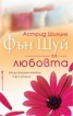 Фън Шуй за любовта