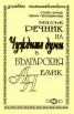 Малък речник на чуждите думи в българския език