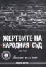 Писахме да се знае Кн.2:  Жертвите на Народния съд