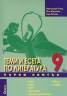Теми и есета по литература 9 клас/ Първи свитък