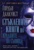 Стъклените книги на крадците на сънища