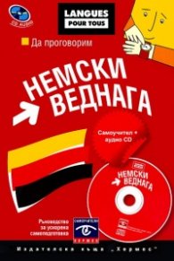 Да проговорим немски веднага. Самоучител + аудио CD
